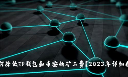 如何降低TP钱包和币安的矿工费？2023年详细指南