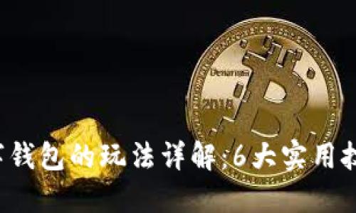 2023年软硬数字钱包的玩法详解:6大实用技巧助你轻松上手