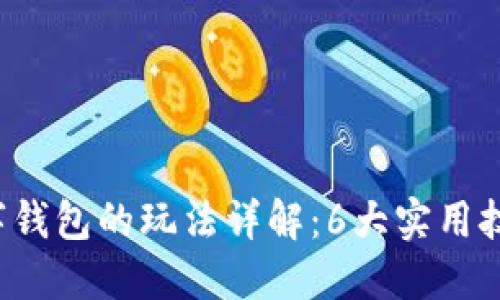 2023年软硬数字钱包的玩法详解:6大实用技巧助你轻松上手