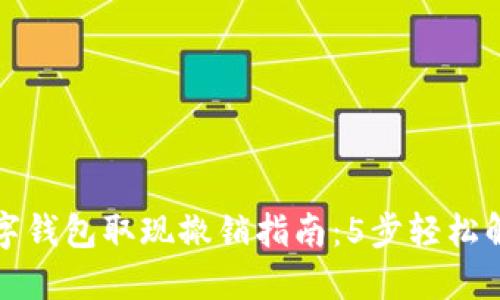 数字钱包取现撤销指南:5步轻松解决