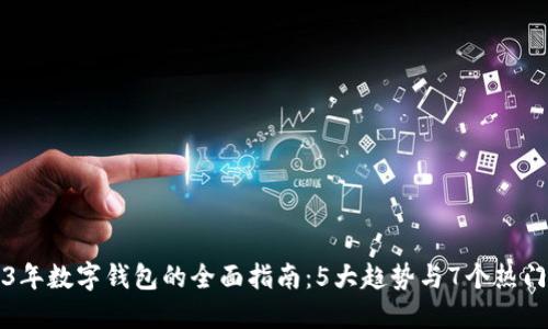 2023年数字钱包的全面指南:5大趋势与7个热门应用