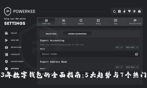 2023年数字钱包的全面指南:5大趋势与7个热门应用