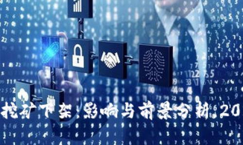 TP钱包流动性挖矿下架：影响与前景分析，2023年最新动态