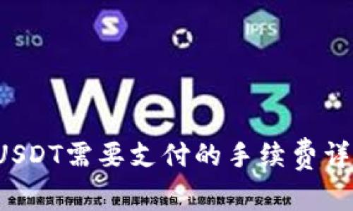 从TP钱包转USDT需要支付的手续费详解（2023年）