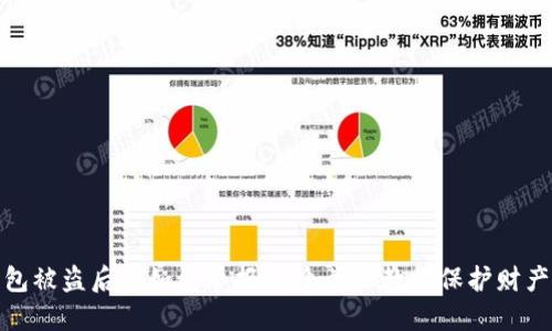 TP钱包被盗后应如何举报?9个步骤教你保护财产安全