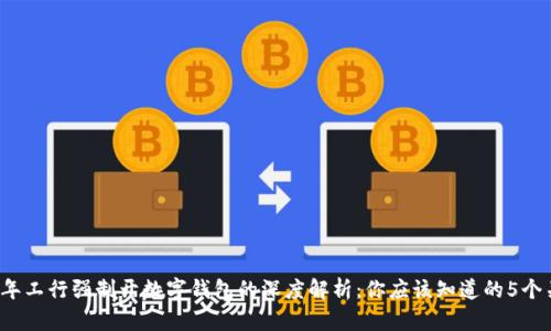 2023年工行强制开数字钱包的深度解析:你应该知道的5个关键点