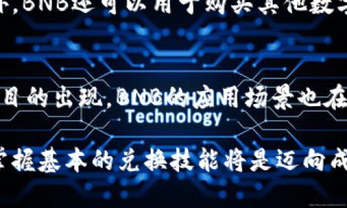 在TP钱包中轻松兑换BNB的5个实用步骤  
TP钱包, 兑换BNB, 数字货币, 加密资产/guanjianci  

什么是TP钱包？  
TP钱包是一款广受欢迎的数字资产钱包，它支持多种加密货币的存储和管理。用户可以通过TP钱包安全地存放自己的数字资产，同时也能方便地进行交易和兑换。对于许多投资者而言，BNB（币安币）作为一种重要的数字资产，因其在币安平台上的应用而备受青睐。因此，了解如何在TP钱包中兑换BNB显得尤为重要。  

为什么选择在TP钱包中兑换BNB？  
首先，TP钱包提供的用户体验非常友好，界面，用户容易上手。其次，TP钱包的安全性较高，采用了多重签名和私钥加密技术，能够有效保护用户的资产。此外，在TP钱包中进行BNB的兑换，用户不仅能享受到较低的手续费，还有更多的交易选择。  

步骤一：下载安装TP钱包  
在开始兑换BNB之前，首先需要确保您已经下载并安装了最新版本的TP钱包。这款软件兼容多个平台，包括iOS和Android系统。用户可以在App Store或Google Play中搜索并下载安装，确保选择官方提供的版本，以防下载到仿冒软件。   

步骤二：创建或导入钱包  
安装完成后，打开TP钱包。如果您是第一次使用，可以选择创建新钱包。按照提示设置密码，并妥善保存好助记词。助记词是您钱包安全的关键，丢失可能导致资产无法找回。如果您已有钱包，可以选择导入钱包，输入您的私钥或助记词即可。  

步骤三：充值数字资产  
兑换BNB之前，用户需要在TP钱包中存入一些数字资产。例如，您可以存入ETH、BTC等主流币种。点击“资产”栏目，选择“充值”，系统会生成对应的充值地址。根据提示，将您的数字资产转入该地址，稍等片刻，资产到账后便可继续兑换。  

步骤四：选择兑换功能  
一旦您的资产到账，前往TP钱包的“兑换”功能。这里，您会看到多种可交易的数字资产，选择您想要兑换的资产，比如ETH或USDT，并选择与BNB进行兑换。输入您想要兑换的金额，确认兑换比例，注意查看手续费信息，确保您可以接受这些费用。  

步骤五：确认交易  
在完成选择后，系统会提示您确认所有信息。如果一切无误，点击“确认交易”。此时，TP钱包会进行实时处理，稍作等待，您所兑换的BNB将会出现在您的钱包中。您还可以在“资产”页面查看到账情况。  

兑换BNB的注意事项  
在兑换BNB的过程中，需要注意一些重要事项。首先，确保您使用的是最新版本的TP钱包，以避免因软件问题导致的交易失败。其次，要关注市场行情，选择合适的兑换时机，以获得更好的兑换价格。此外，务必保证网络连接稳定，避免因网络问题导致的交易中断。  

BNB的用途和应用场景  
BNB作为币安交易所的官方代币，用途非常广泛。首先，它可以用来支付交易手续费，使用BNB支付时，用户可以享受折扣，这让很多交易者纷纷选择使用BNB。此外，BNB还可以用于购买其他数字资产，参与币安平台上的各种活动，例如IEO和质押。在某些情况下，BNB也被广泛用于去中心化金融（DeFi）项目，显著提升其使用率。  

总结与展望  
在TP钱包中成功兑换BNB后，建议您定期关注市场动态以及自己的资产情况。数字货币市场变化无常，保持信息灵通和谨慎决策尤为重要。同时，随着更多DeFi项目的出现，BNB的应用场景也在不断扩大，为用户提供了更多的投资机会。无论您是新手还是资深玩家，掌握在TP钱包中如何兑换BNB的技巧，都会帮助您更好地管理和增值自己的数字资产。  

如今，加密货币的世界充满机遇和挑战。通过TP钱包，用户能以一种安全便捷的方式进行数字资产的管理，不断适应市场的发展趋势。无论您的投资目标是什么，掌握基本的兑换技能将是迈向成功的第一步。