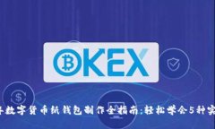 2023年数字货币纸钱包制作全指南：轻