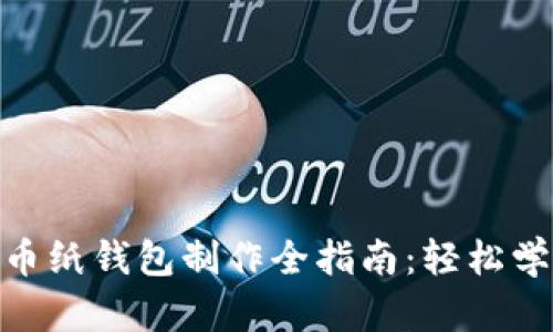 2023年数字货币纸钱包制作全指南：轻松学会5种实用方法