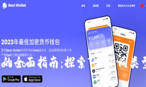 2023年区块链钱包的全面指南:探索7种不同类型的钱包及其优缺点