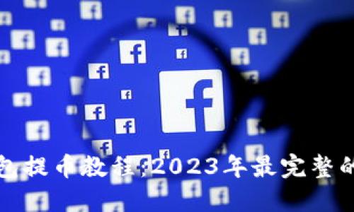TP钱包提币教程:2023年最完整的指南