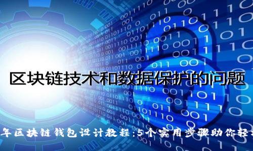 2024年区块链钱包设计教程:5个实用步骤助你轻松上手