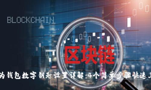 华为钱包数字钥匙设置详解:4个简单步骤快速上手