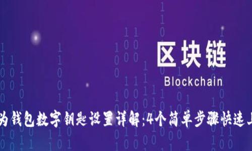 华为钱包数字钥匙设置详解:4个简单步骤快速上手