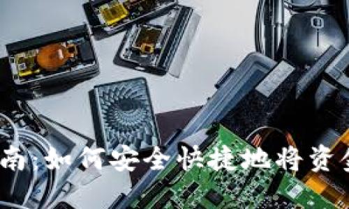2023年详细指南:如何安全快捷地将资金转账到TP钱包