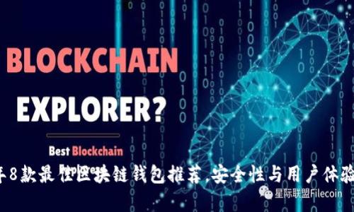 2023年8款最佳区块链钱包推荐,安全性与用户体验全解析