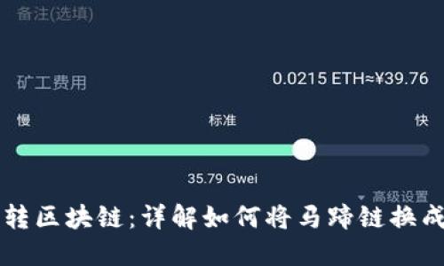 2023年TP钱包转区块链：详解如何将马蹄链换成BSC的5个步骤