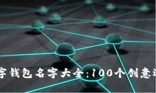 2023年霸气的数字钱包名字大全:100个创意选择,让你脱颖而出