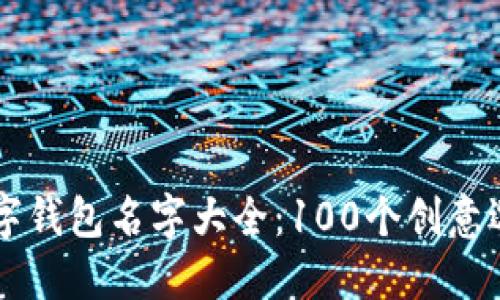 2023年霸气的数字钱包名字大全:100个创意选择,让你脱颖而出