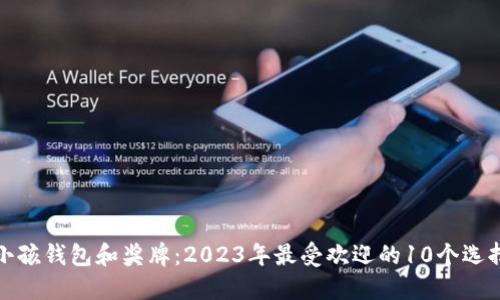 小孩钱包和奖牌:2023年最受欢迎的10个选择