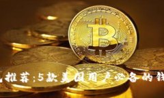 2023年最佳加密钱包推荐：5款美国用户