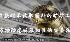 在当前区块链和数字货币的应用环境中