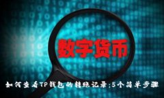如何查看TP钱包的转账记录：5个简单步