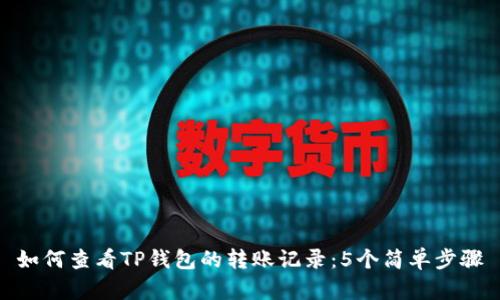 如何查看TP钱包的转账记录：5个简单步骤