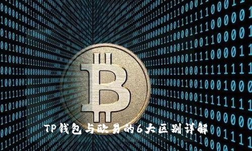 TP钱包与欧易的6大区别详解