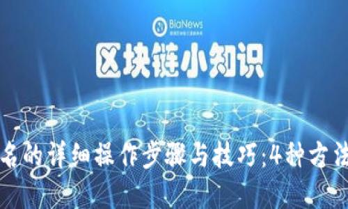 TP钱包扫描签名的详细操作步骤与技巧：4种方法助你轻松完成