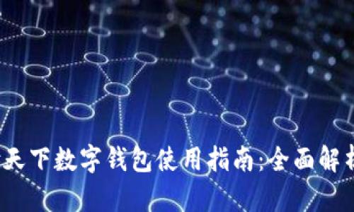2023年汇付天下数字钱包使用指南：全面解析及实用技巧