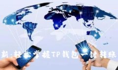 2023年最新：轻松掌握TP钱包一键转账的
