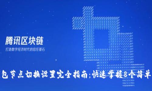 TP钱包节点切换设置完全指南：快速掌握8个简单步骤