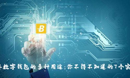 2023年数字钱包的多种用途:你不得不知道的7个实用技巧