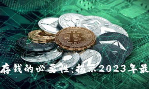 在数字钱包中存钱的必要性:揭示2023年最新趋势和优势