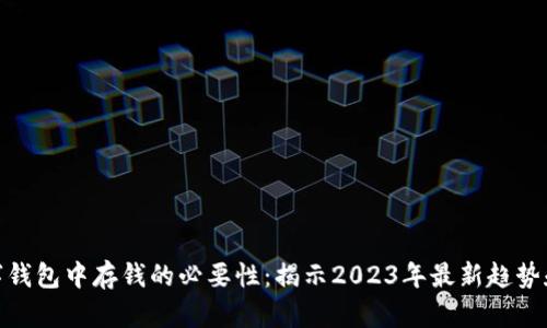 在数字钱包中存钱的必要性:揭示2023年最新趋势和优势