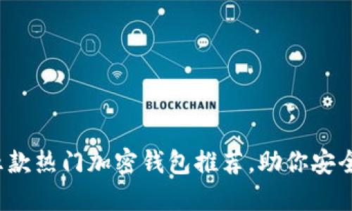 2023年中国五款热门加密钱包推荐,助你安全管理数字资产