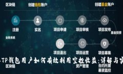 2023年TP钱包用户如何有效利用空投收益