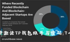 如何一步步激活TP钱包账号与密码：