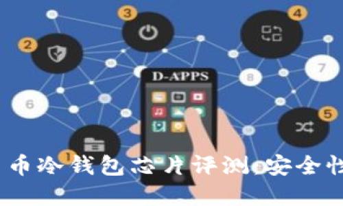 2023年十大数字货币冷钱包芯片评测:安全性与性能的完美结合