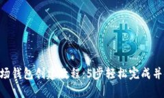 2023年最新TP波场钱包创建教程：5步轻