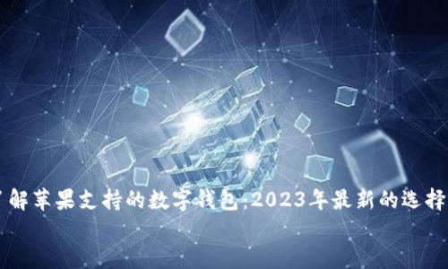 了解苹果支持的数字钱包:2023年最新的选择与功能
了解苹果支持的数字钱包:2023年最新的选择与功能
