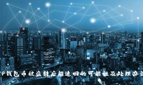 TP钱包币被盗转后能追回的可能性及处理办法