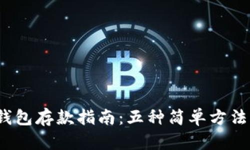 2023年数字钱包存款指南:五种简单方法让你轻松入门