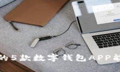 2023年最受欢迎的5款数字钱包APP能否实