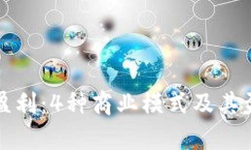 TP钱包如何盈利:4种商业模式及其盈利能力分析