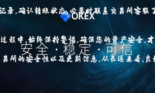 如何将交易所的USDT转账到TP钱包？7个步骤详解

USDT转账, TP钱包, 交易所, 加密货币/guanjianci

引言
随着加密货币的普及，越来越多的人开始使用不同的钱包和交易所来管理他们的数字资产。在这个过程中，了解如何将USDT（Tether）从交易所转移到TP钱包中变得十分重要。TP钱包凭借其用户友好的界面和强大的安全性，吸引了众多用户。本文将详细介绍将USDT从交易所转移到TP钱包的具体步骤，帮助您轻松完成这一操作。

步骤一：准备工作
在开始转账之前，您需要确保自己已经满足了一些基本的条件。首先，确保您已经在交易所注册并拥有USDT。此外，您还需要在TP钱包中创建一个账户。如果您还没有TP钱包，可以通过应用商店下载并安装它。

步骤二：获取TP钱包的USDT地址
打开TP钱包应用，点击“资产”选项卡，在USDT选项中找到“接收”按钮。点击后，您将看到一个长字符串，这就是您的USDT钱包地址。您可以通过扫描二维码或者手动复制地址来保存这一信息。务必保证地址的准确性，因为转账过程中地址的错误可能导致资产丢失。

步骤三：登录交易所账户
接下来，打开您注册的交易所网站或APP，并用您的账户凭证登录。成功登录后，进入“资产”或“钱包管理”页面，找到您的USDT余额。确保您有足够的USDT进行转账，并注意交易所可能会收取的网络手续费。

步骤四：选择转账选项
在交易所的“资产”页面中，找到USDT后，点击“提现”或“转账”按钮。在这里，您将需要输入TP钱包的USDT地址以及希望转移的金额。仔细核对地址，确保没有拼写错误。

步骤五：确认转账信息
在输入完转账信息后，系统一般会提示您确认。检查所有信息是否正确，包括转账金额、钱包地址和手续费。确认无误后，点击“确认”或“提交”按钮。有些交易所可能会要求您通过短信或电子邮件进行双重验证，以确保安全。

步骤六：等待转账完成
一旦提交转账请求，交易所会开始处理您的转账。在这个过程中，请耐心等待。转账时间通常取决于网络拥塞的情况，可能会从几分钟到几十分钟不等。您可以在交易所的提现记录页面查看转账的状态，确认其是否成功。

步骤七：验证TP钱包接收
转账完成后，您可以回到TP钱包，查看您的USDT余额是否更新。如果余额增加，恭喜您成功完成转账！如果长时间未到账，请检查交易所的历史记录，确认转账状态，必要时联系交易所客服了解情况。

总结
将USDT从交易所转到TP钱包并不复杂，关键在于细心和耐心。通过上述七个步骤，您应该能够顺利地完成这项操作。在加密货币的交易与存储过程中，始终保持警惕，确保您的资产安全，才是最重要的。

在进行转帐时，除了关注手续费外，您还可以选择网络速度更快的转账方式，以确保资金及时到账。同时，建议您定期关注TP钱包和您使用的交易所的安全性以及更新信息。从长远来看，良好的资产管理习惯将帮助您在市场波动中平稳前行。

希望这些信息能够帮助到您，把您的USDT安全地转到账户，享受加密货币带来的乐趣和便利！