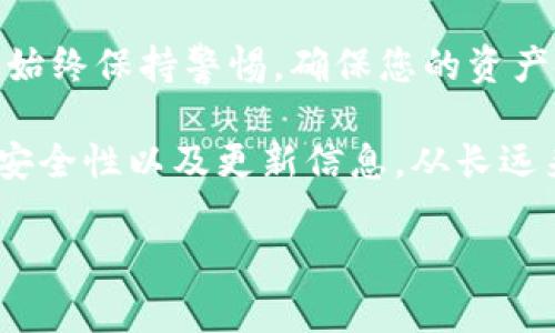 如何将交易所的USDT转账到TP钱包？7个步骤详解

USDT转账, TP钱包, 交易所, 加密货币/guanjianci

引言
随着加密货币的普及，越来越多的人开始使用不同的钱包和交易所来管理他们的数字资产。在这个过程中，了解如何将USDT（Tether）从交易所转移到TP钱包中变得十分重要。TP钱包凭借其用户友好的界面和强大的安全性，吸引了众多用户。本文将详细介绍将USDT从交易所转移到TP钱包的具体步骤，帮助您轻松完成这一操作。

步骤一：准备工作
在开始转账之前，您需要确保自己已经满足了一些基本的条件。首先，确保您已经在交易所注册并拥有USDT。此外，您还需要在TP钱包中创建一个账户。如果您还没有TP钱包，可以通过应用商店下载并安装它。

步骤二：获取TP钱包的USDT地址
打开TP钱包应用，点击“资产”选项卡，在USDT选项中找到“接收”按钮。点击后，您将看到一个长字符串，这就是您的USDT钱包地址。您可以通过扫描二维码或者手动复制地址来保存这一信息。务必保证地址的准确性，因为转账过程中地址的错误可能导致资产丢失。

步骤三：登录交易所账户
接下来，打开您注册的交易所网站或APP，并用您的账户凭证登录。成功登录后，进入“资产”或“钱包管理”页面，找到您的USDT余额。确保您有足够的USDT进行转账，并注意交易所可能会收取的网络手续费。

步骤四：选择转账选项
在交易所的“资产”页面中，找到USDT后，点击“提现”或“转账”按钮。在这里，您将需要输入TP钱包的USDT地址以及希望转移的金额。仔细核对地址，确保没有拼写错误。

步骤五：确认转账信息
在输入完转账信息后，系统一般会提示您确认。检查所有信息是否正确，包括转账金额、钱包地址和手续费。确认无误后，点击“确认”或“提交”按钮。有些交易所可能会要求您通过短信或电子邮件进行双重验证，以确保安全。

步骤六：等待转账完成
一旦提交转账请求，交易所会开始处理您的转账。在这个过程中，请耐心等待。转账时间通常取决于网络拥塞的情况，可能会从几分钟到几十分钟不等。您可以在交易所的提现记录页面查看转账的状态，确认其是否成功。

步骤七：验证TP钱包接收
转账完成后，您可以回到TP钱包，查看您的USDT余额是否更新。如果余额增加，恭喜您成功完成转账！如果长时间未到账，请检查交易所的历史记录，确认转账状态，必要时联系交易所客服了解情况。

总结
将USDT从交易所转到TP钱包并不复杂，关键在于细心和耐心。通过上述七个步骤，您应该能够顺利地完成这项操作。在加密货币的交易与存储过程中，始终保持警惕，确保您的资产安全，才是最重要的。

在进行转帐时，除了关注手续费外，您还可以选择网络速度更快的转账方式，以确保资金及时到账。同时，建议您定期关注TP钱包和您使用的交易所的安全性以及更新信息。从长远来看，良好的资产管理习惯将帮助您在市场波动中平稳前行。

希望这些信息能够帮助到您，把您的USDT安全地转到账户，享受加密货币带来的乐趣和便利！