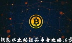 2023年TP钱包以太坊链买币全攻略：6步