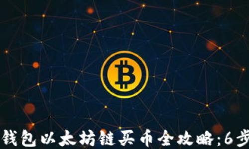 2023年TP钱包以太坊链买币全攻略:6步轻松入门!